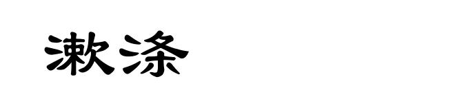 漱涤