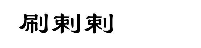 刷剌剌