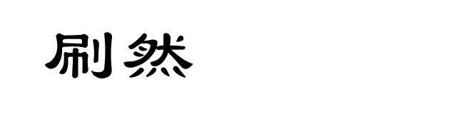 刷然