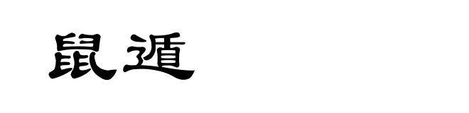 鼠遁