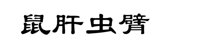 鼠肝虫臂