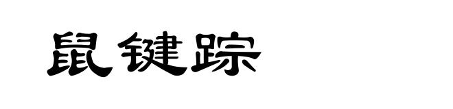鼠键踪