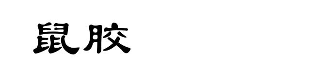 鼠胶