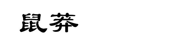 鼠莽