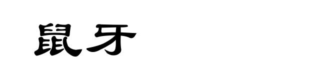 鼠牙