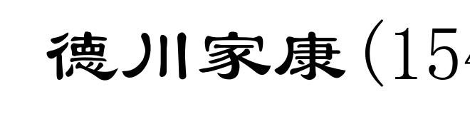 德川家康(1542-1616)