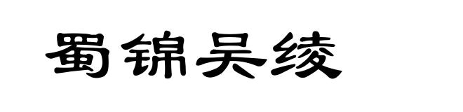 蜀锦吴绫