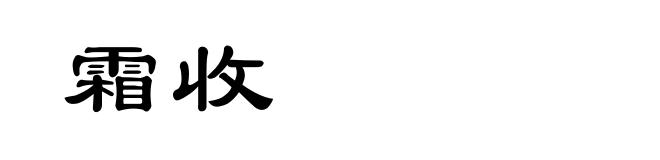 霜收