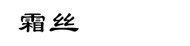 霜丝