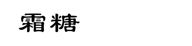霜糖