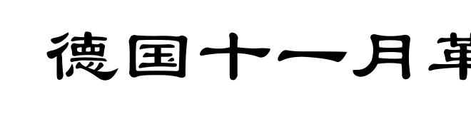 德国十一月革命