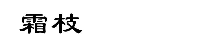 霜枝