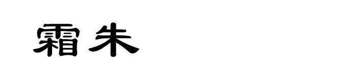 霜朱