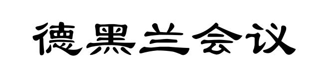 德黑兰会议