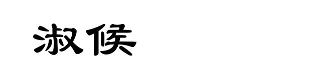 淑候
