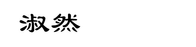 淑然