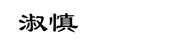 淑慎