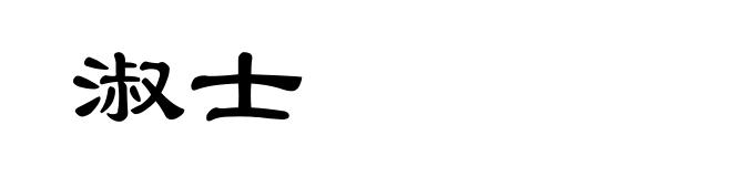 淑士