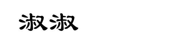 淑淑