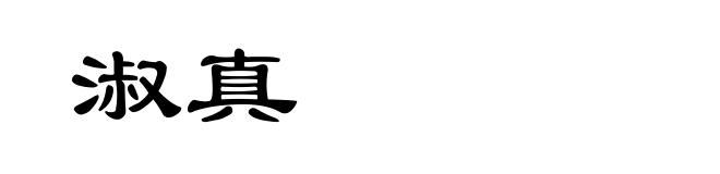 淑真