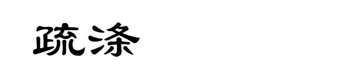 疏涤