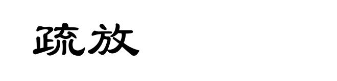 疏放