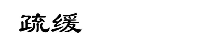 疏缓