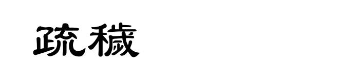 疏穢