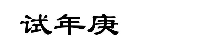 试年庚