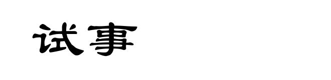 试事