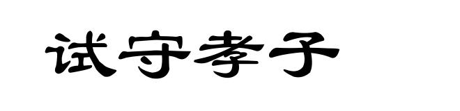 试守孝子