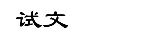试文