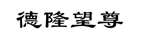 德隆望尊