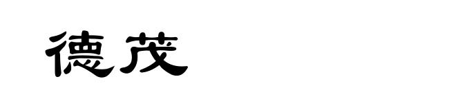 德茂
