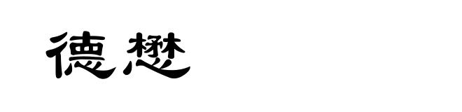 德懋