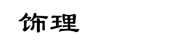 饰理