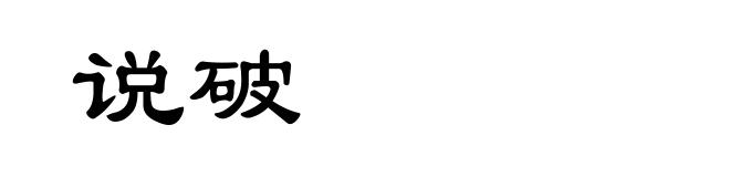 说破