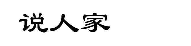 说人家