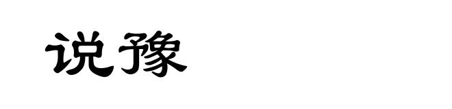 说豫