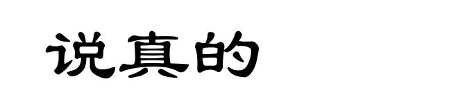 说真的