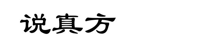 说真方