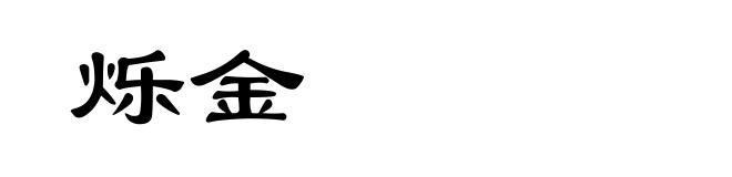 烁金