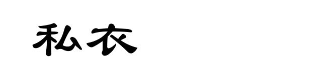 私衣