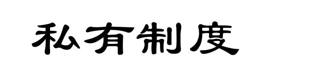 私有制度