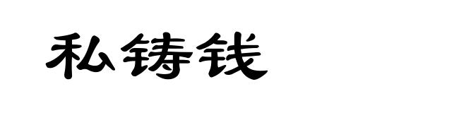 私铸钱