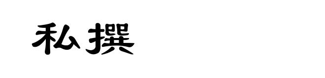 私撰