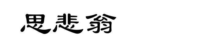 思悲翁