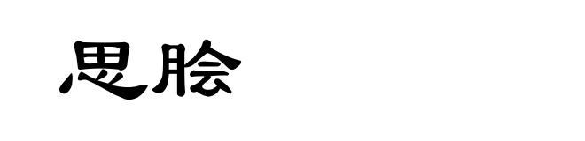 思脍