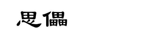 思儡
