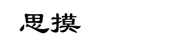 思摸